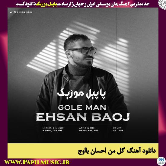 Ehsan Baoj Gole Man دانلود آهنگ گل من از احسان بااوج